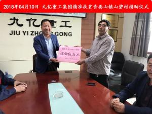 九億集團“精準扶貧”，傳播正能量